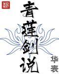 青莲剑说境界