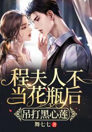 程夫人的母亲是谁
