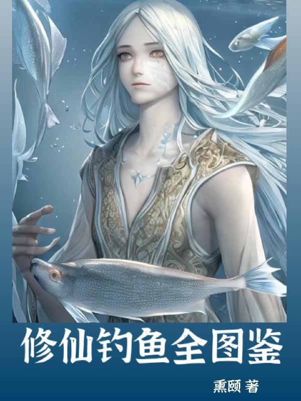 修炼垂钓系统