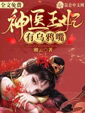 神医王妃有点毒全免无弹窗章节目录