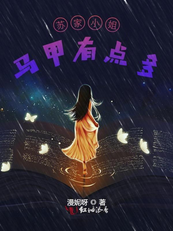 苏家小姐马甲有点多短剧