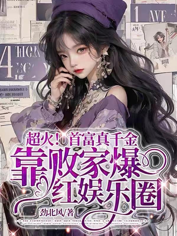 真千金靠美食爆红娱乐圈