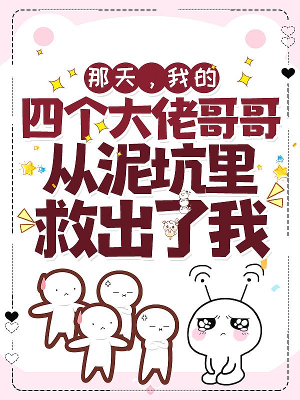 我的四个大佬爹