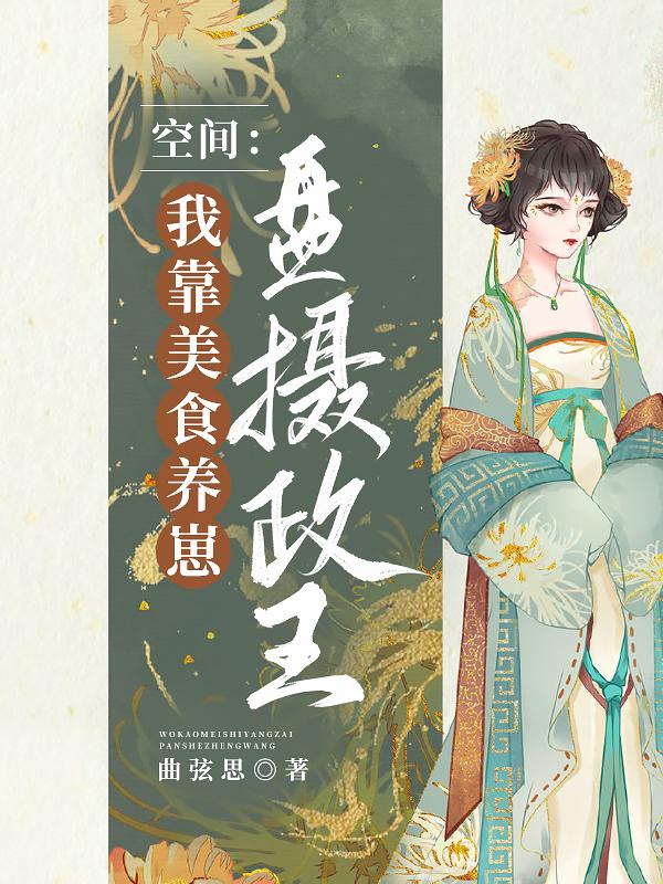 我靠美食直播建成立国养幼崽