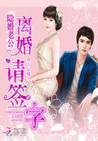 隐婚老公离婚请签字未删减