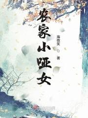 农家小辣妻哑巴夫君宠不停