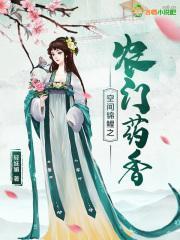 空间锦鲤之农门药香轻妩媚