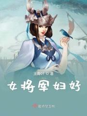 女将军妇好墓